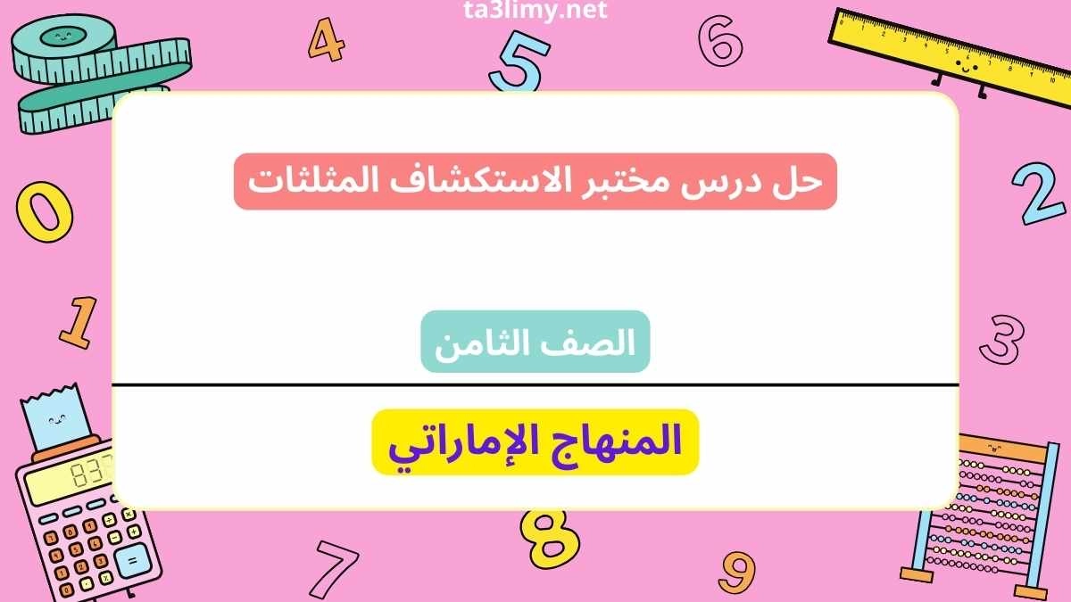 حل درس مختبر الاستكشاف المثلثات للصف الثامن الامارات